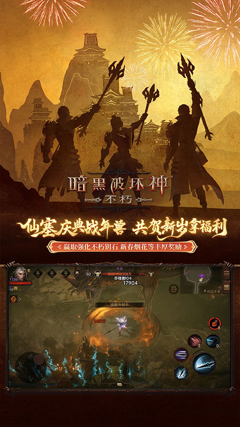 暗黑破坏神不朽最新版下载