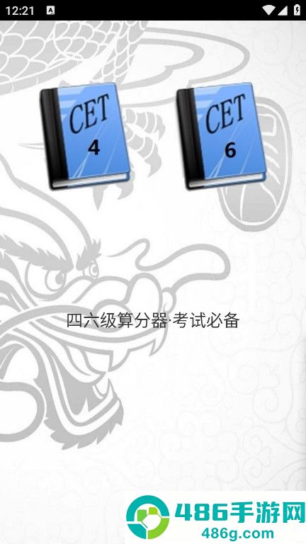 四六级算分器app最新版下载