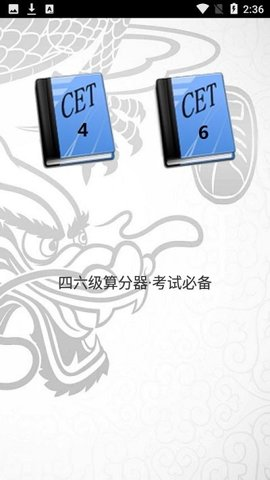 四六级算分器app最新版下载