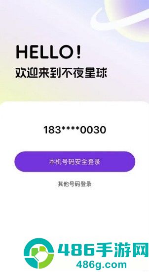 不夜星球app官方最新版下载
