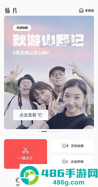 畅片app视频剪辑工具官方正版下载