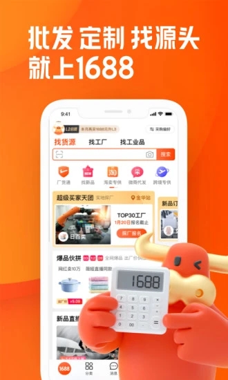 阿里巴巴1688批发网货源批发最新手机版app下载