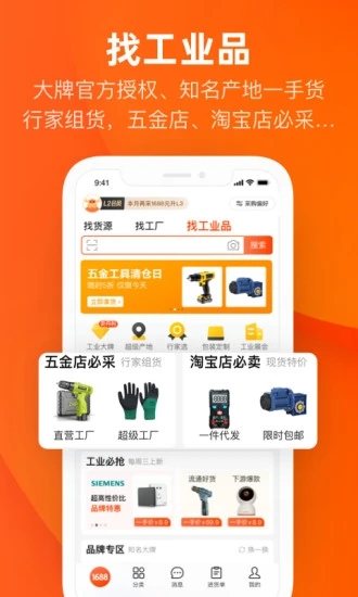 阿里巴巴1688批发网货源批发最新手机版app下载