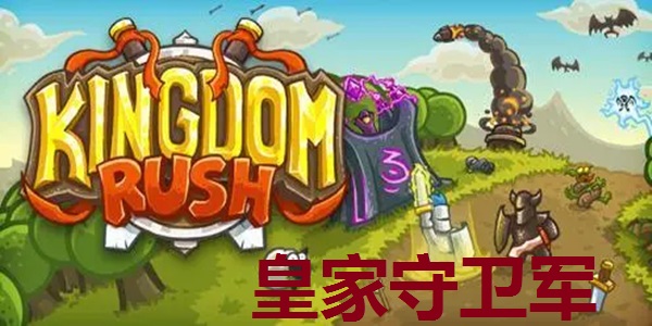 皇家守卫军手游中文版下载