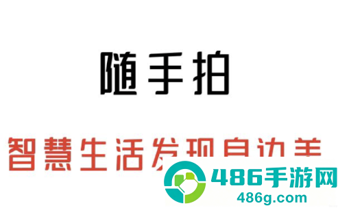 随手拍app