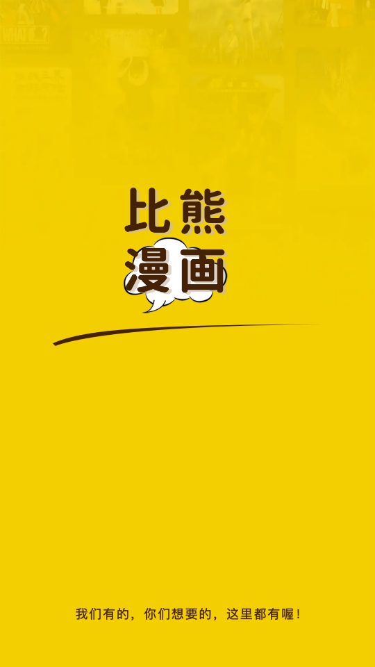 比熊漫画官方版app免费下载