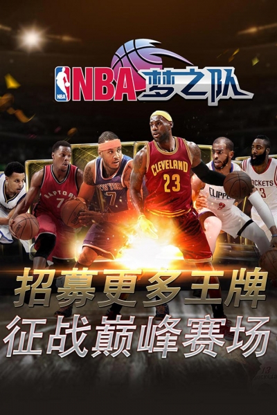 NBA梦之队游戏安卓官方版下载