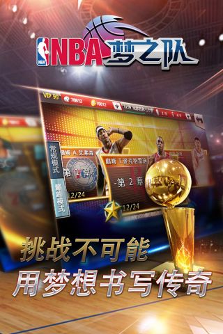 NBA梦之队游戏安卓官方版下载
