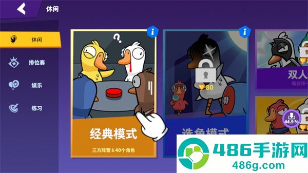 鹅鸭杀手机版下载