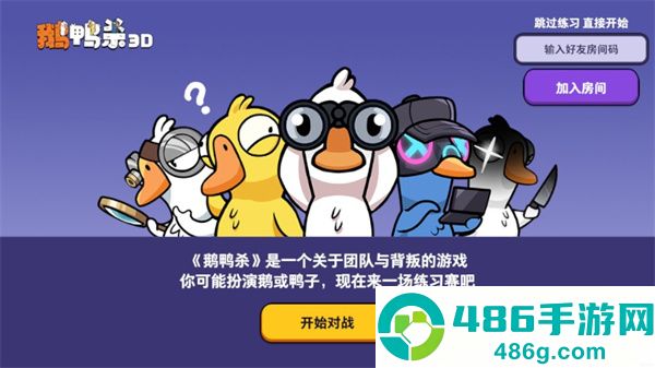 鹅鸭杀手机版下载
