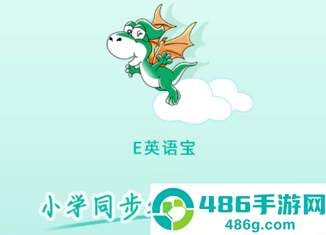 e英语宝app官方下载