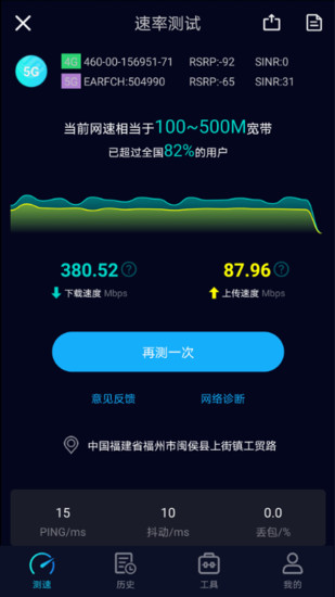 speedtest5g中文版