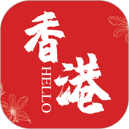 hello香港软件