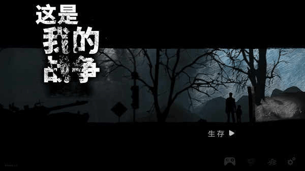 这是我的战争汉化版下载