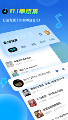 dj串烧集app版下载