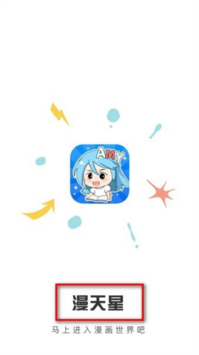 漫天星漫画app最新免费版下载