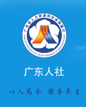 广东人社app官方下载