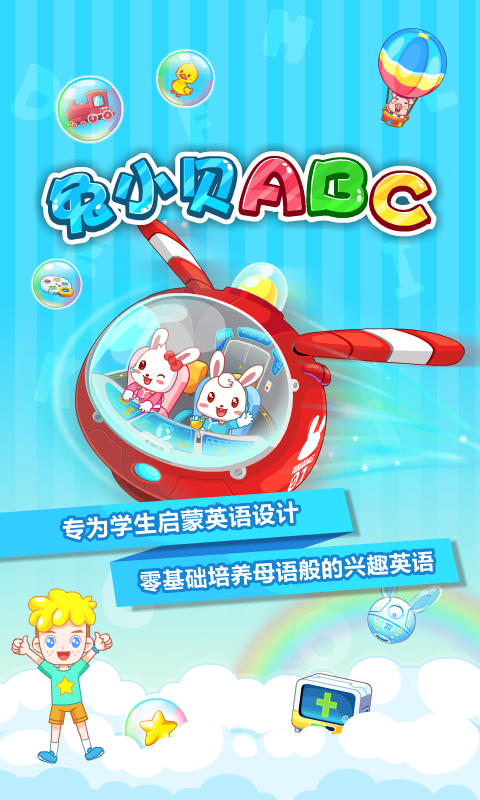 兔小贝abcapp