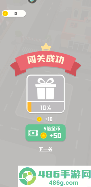 老板挪个车2九游版