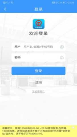铁路12306官方购票软件手机版下载
