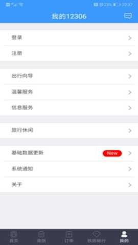 铁路12306官方购票软件手机版下载