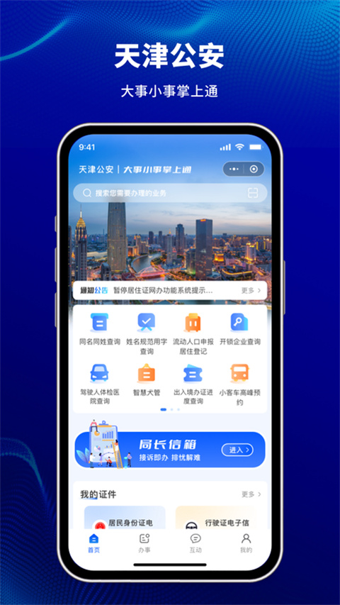 天津公安app官方版下载