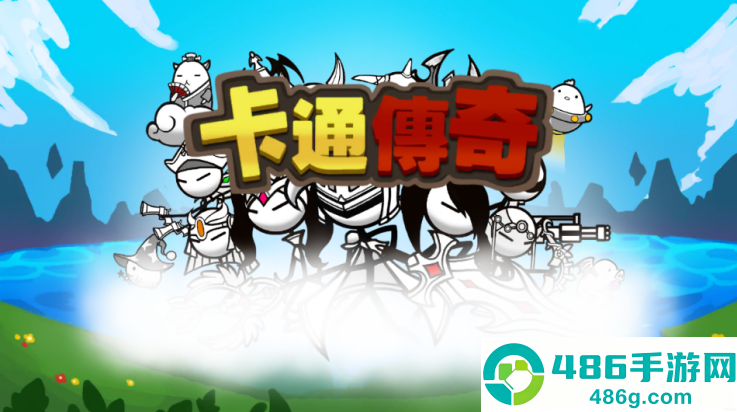 卡通传说游戏
