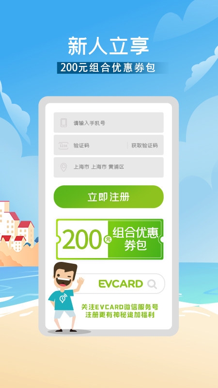 evcard共享汽车app