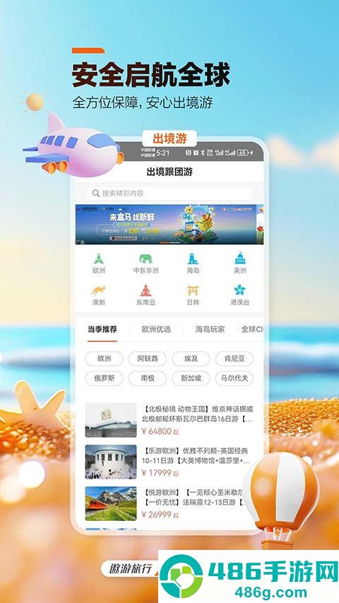 遨游旅行app官方版下载