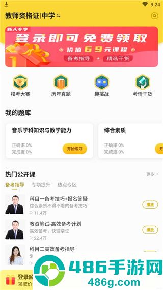当老师教师备考app(当老师App)