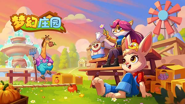 梦幻庄园游戏官方正版下载