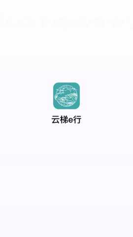 云梯e行app手机版下载