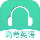 高考英语听力app安卓版