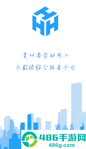 智慧劳务(贵州)下载
