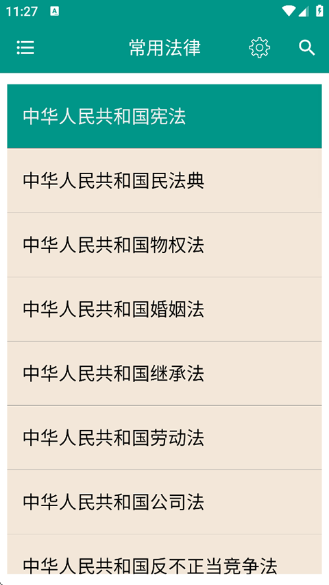 中国法律法规大全app安卓版下载