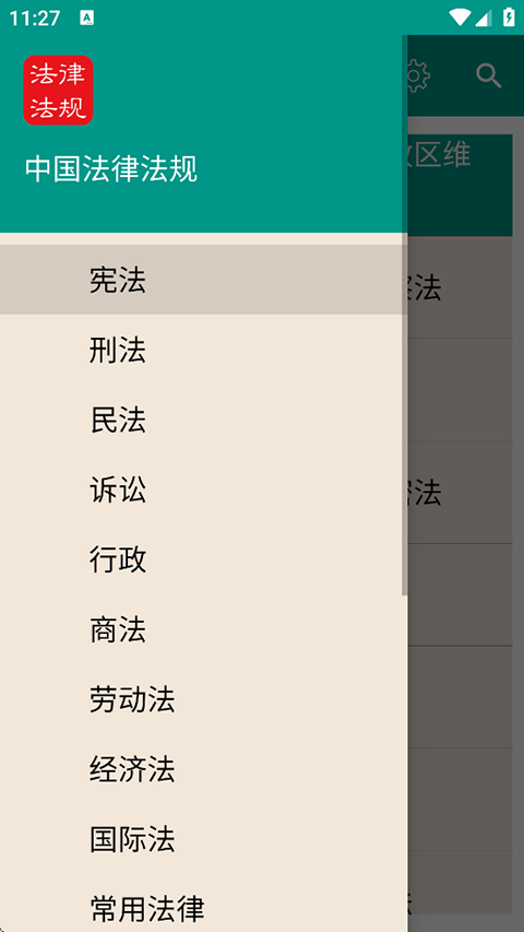 中国法律法规大全app安卓版下载