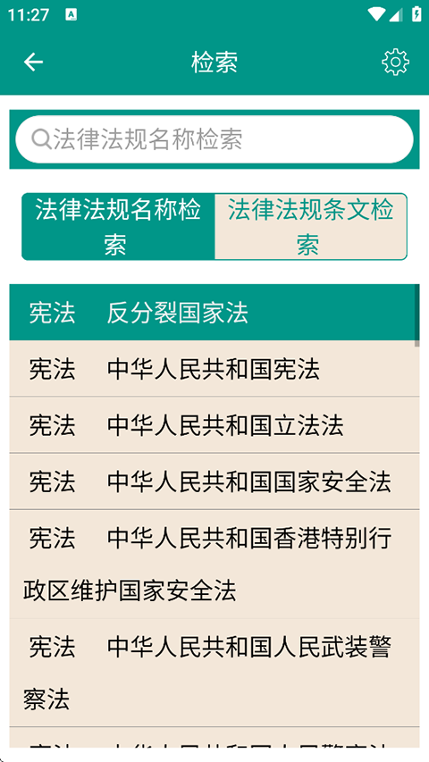 中国法律法规大全app安卓版下载