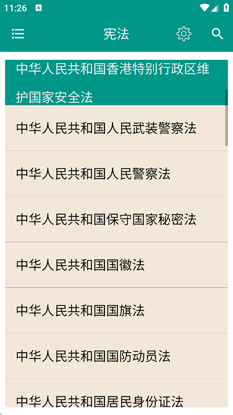 中国法律法规大全app安卓版下载
