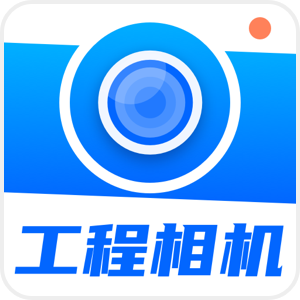 工地记工AR工程相机官方版