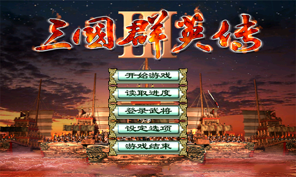 三国群英传3游戏安卓单机版下载