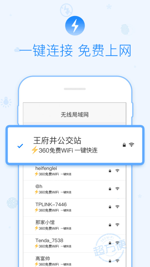 360免费WiFi安卓版下载