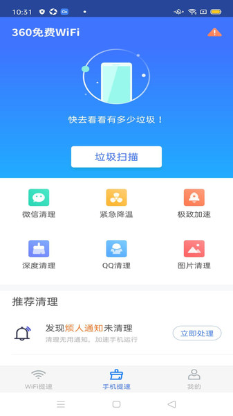 360免费WiFi安卓版下载