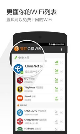 猎豹免费WiFi手机版下载