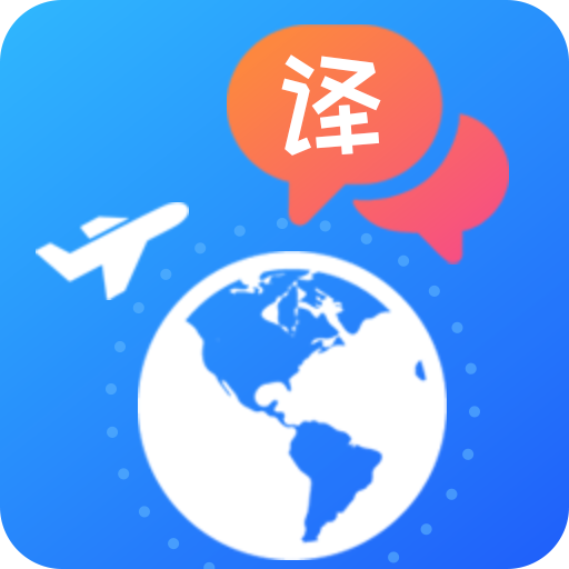 出国翻译软件app