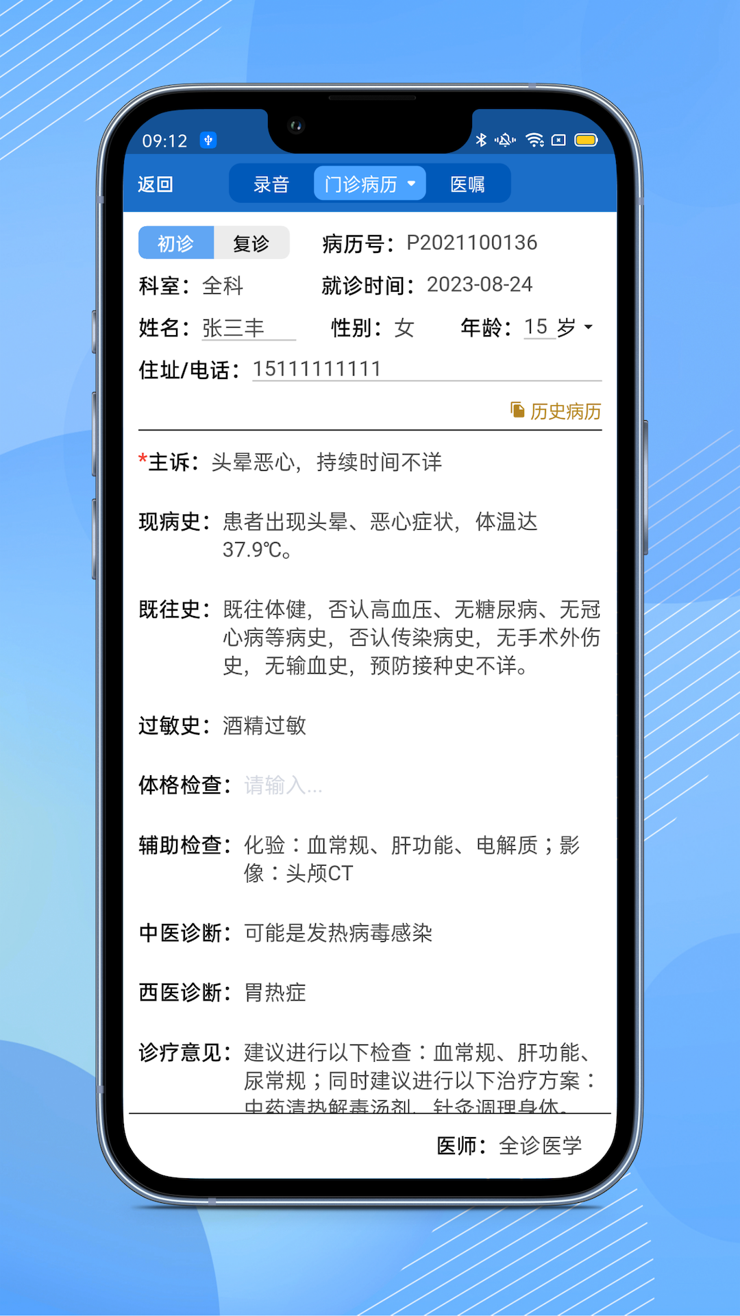 全诊通plus官方版