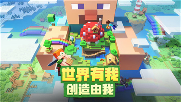我的世界(Minecraft)手游最新版手机下载