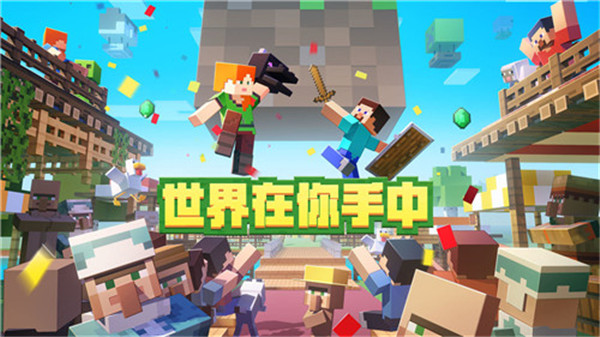 我的世界(Minecraft)手游最新版手机下载