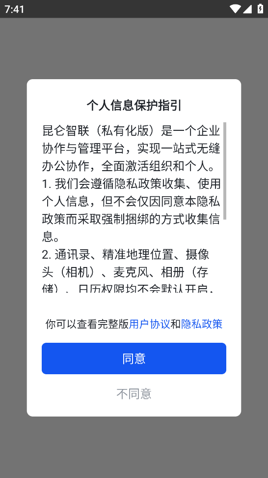 昆仑智联(私有化版)app官方下载