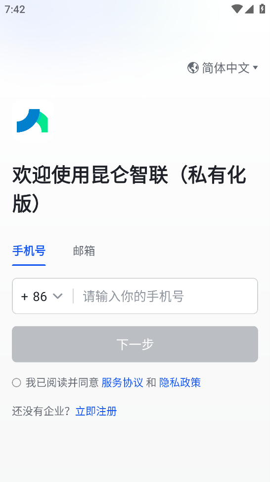 昆仑智联(私有化版)app官方下载