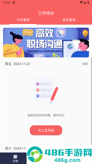 超级日程表app
